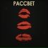 Рассвет