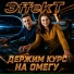 ЭffekT