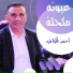 احمد الكيلاني