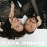 ПАРА ЛЯМОВ, Евгений ОКунев
