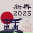 年の心機一転
