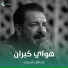 قحطان البديري