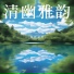 睡眠疗愈乐