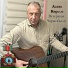 Алекс Кирсов