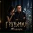 ГИЛЬМАН
