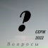 Серж
