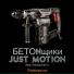 БETONщики, Just Motion feat. Kolotushk1n