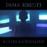 DAMA KRESTI