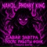 Nakol, PHONKY KING