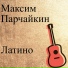 ΠΠ°ΠΊΡΠΈΠΌ ΠΠ°ΡΡΠ°ΠΉΠΊΠΈΠ½