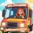 Ира Праздник