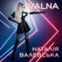 volna project - вот факт