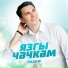 Радиф Зарипов