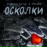 Александр Багмут feat. O'kroshka