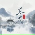 云汐