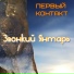 Звонкий Янтарь