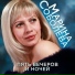 Марина Соболева