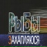 Рыбы