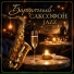 Бархатный Саксофон Jazz