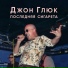 Джон Глюк