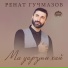 Ренат Гучмазов
