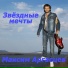 Максим Аргасцев