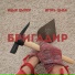 Ицык Цыпер, Игорь цыба