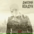 Дмитрий Колдун