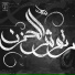 Mahmoud Ramdan