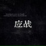 大橘乐团