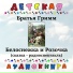 Детская аудиокнига, Мария Бабанова