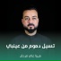 ميرزا علي فرحان