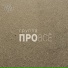 группа "ПРОвсё"