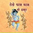 Shradhey Gaurav Krishna Goswami Ji