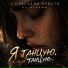 Созвездие Чувств, DJ Alezha