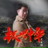 司书锋