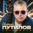 Евгений Путилов