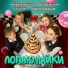 Maryana Lokel SteshOK Vau Veronika Makar Davydov