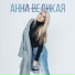 Анна Великая