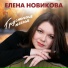 Елена Новикова