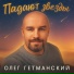 Олег Гетманский