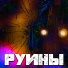 Ninter feat. Солитайд, DJust Music, MAN DEX