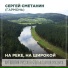 Сергей Сметанин