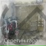 Серегин гараж, Esv
