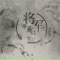 残雪