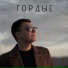 Денис Васильев