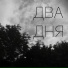 тоня кричит арр