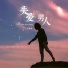 小高哥