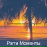 Рэгги Моменты