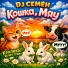DJ Семён